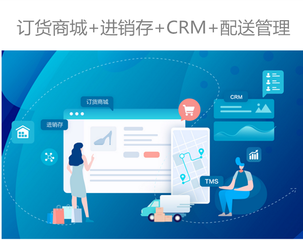 融合"订货商城 进销存 crm 配送管理"的b2b业务协.