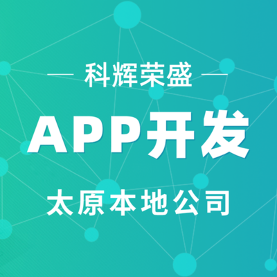 太原科辉APP开发APP软件开发制作