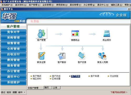 华强客户关系管理 系统crm 软件 企业版产品大